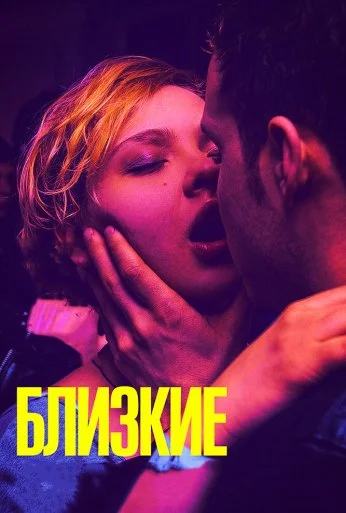 Близкие (2017) онлайн бесплатно